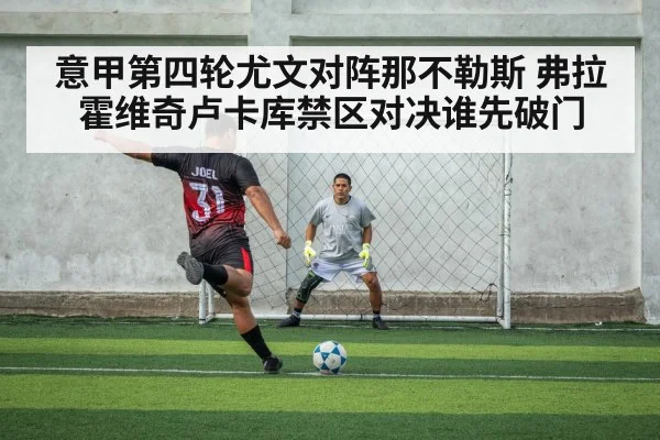 意甲第四轮尤文对阵那不勒斯 弗拉霍维奇卢卡库禁区对决谁先破门
