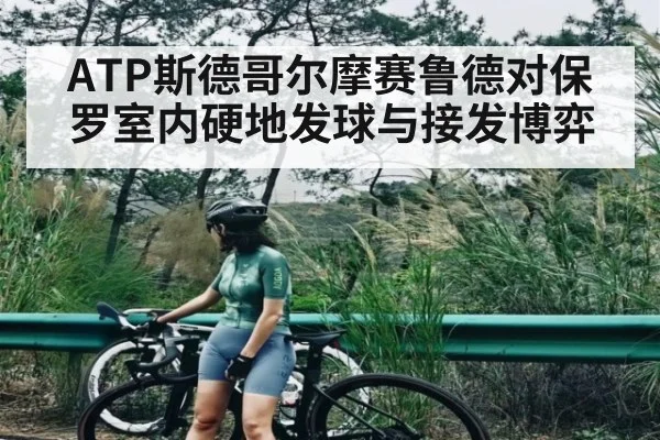 ATP斯德哥尔摩赛鲁德对保罗室内硬地发球与接发博弈