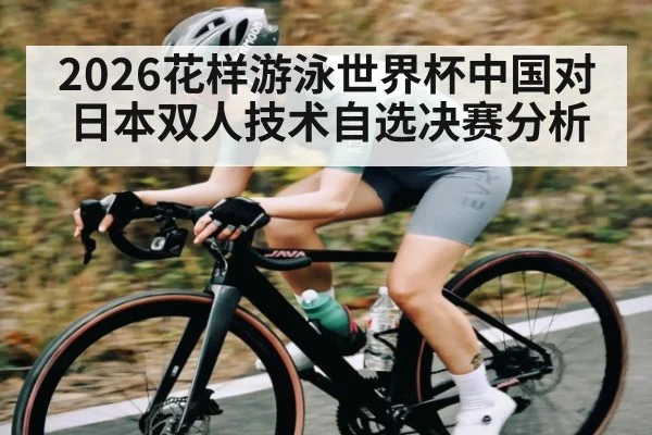 2026花样游泳世界杯中国对日本双人技术自选决赛分析